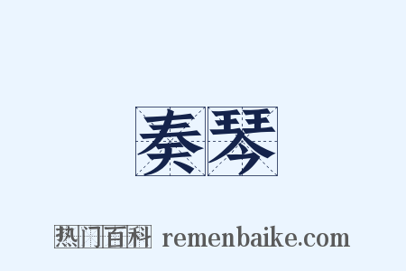 奏琴是什么意思的图片